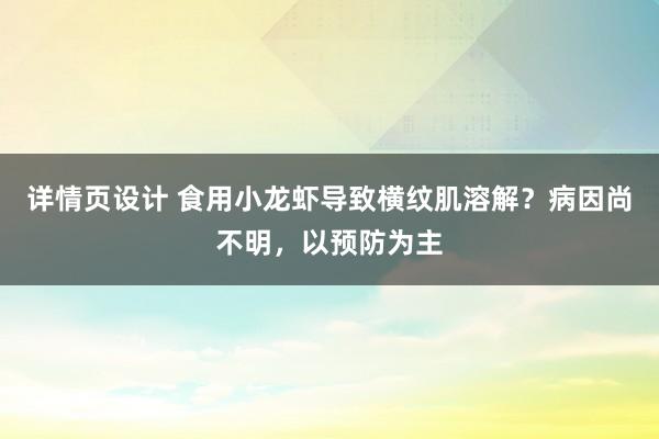 详情页设计 食用小龙虾导致横纹肌溶解？病因尚不明，以预防为主