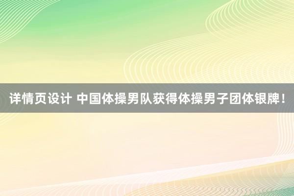 详情页设计 中国体操男队获得体操男子团体银牌！