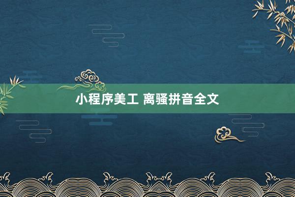 小程序美工 离骚拼音全文