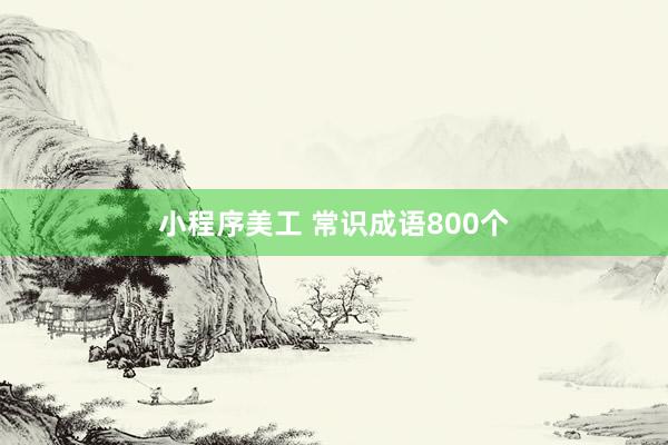 小程序美工 常识成语800个